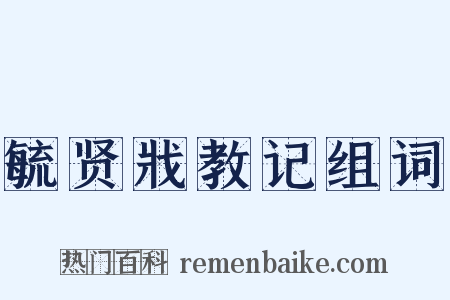 毓贤戕教记组词是什么意思的图片
